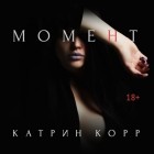 Катрин Корр - Момент