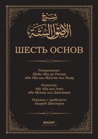 Абд ар-Раззак ибн Абд аль-Мухсин аль-Бадр - Шесть основ