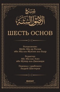 Абд ар-Раззак ибн Абд аль-Мухсин аль-Бадр - Шесть основ