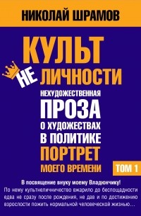 Николай Шрамов - Культ не Личности 1-2 ТОМ