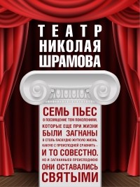 Шрамов Николай - Театр Николая Шрамова