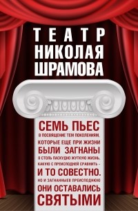 Шрамов Николай - Театр Николая Шрамова