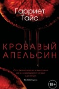 Гарриет Тайс - Кровавый апельсин