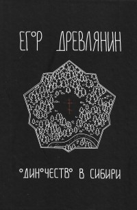 Егор Древлянин - Одиночество в Сибири