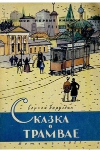 Сергей Баруздин - Сказка о трамвае