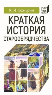 Кирилл Кожурин - Краткая история старообрядчества