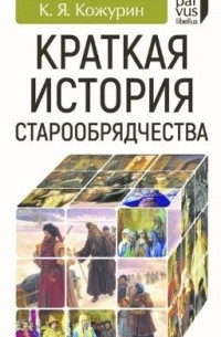 Кирилл Кожурин - Краткая история старообрядчества