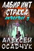 Алексей Осадчук - Лабиринт Страха