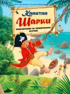 Ютта Лангройтер - Капитан Шарки. Приключения на необитаемом острове