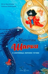 Ютта Лангройтер - Капитан Шарки и сокровища морских глубин