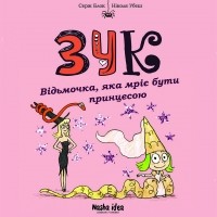 Серж Блок - Зук. Відьмочка, яка мріє бути принцесою
