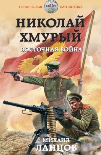 Михаил Ланцов - Николай Хмурый. Восточная война