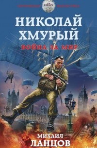 Михаил Ланцов - Николай Хмурый. Война за мир