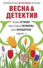  - Весна&amp;Детектив (сборник)