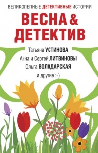  - Весна&Детектив (сборник)