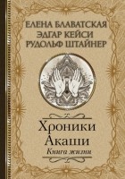 Елена Блаватская - Хроники Акаши. Книга жизни