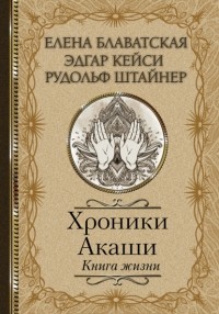  - Хроники Акаши. Книга жизни