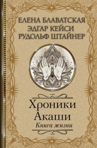  - Хроники Акаши. Книга жизни