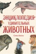 Сэми Бэйли - Энциклопедия удивительных животных