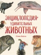 Сэми Бэйли - Энциклопедия удивительных животных