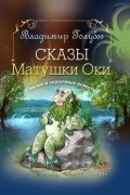 Владимир Голубев - Сказы Матушки Оки