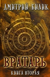Вратарь. Книга вторая