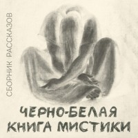  - Черно-белая книга мистики (сборник)
