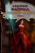 Андрей Васильев - Файролл. Квадратура круга. Том 4