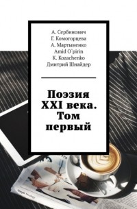 Поэзия XXI века. Том первый