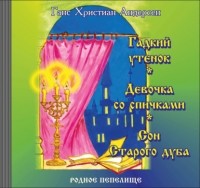 Ганс Христиан Андерсен - Гадкий утенок. Девочка со спичками. Сон старого дуба (сборник)