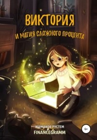 Рустем Ишмаков - Виктория и магия сложного процента