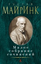 Густав Майринк - Малое собрание сочинений (сборник)