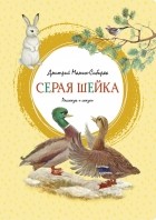 Дмитрий Мамин-Сибиряк - Серая шейка (сборник)