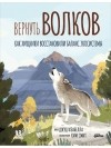 Джуд Изабелла - Вернуть волков. Как хищники восстановили баланс экосистемы