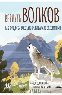 Джуд Изабелла - Вернуть волков. Как хищники восстановили баланс экосистемы