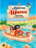 Ютта Лангройтер - Капитан Шарки. Приключения на Диком Западе