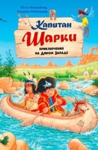 Капитан Шарки. Приключения на Диком Западе