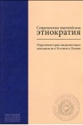  - Современная европейская этнократия. Нарушение прав национальных меньшинств в Эстонии и Латвии