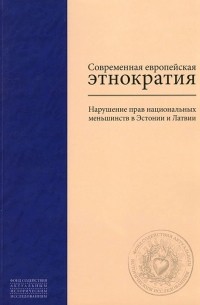 Современная европейская этнократия. Нарушение прав национальных меньшинств в Эстонии и Латвии