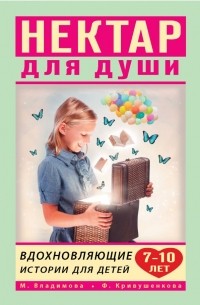  - Нектар для души. Вдохновляющие истории для детей 7-10 лет