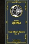 Александр Дюма - Граф Монте-Кристо. В 2 книгах. Книга 2