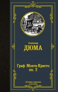 Александр Дюма - Граф Монте-Кристо. В 2 книгах. Книга 2