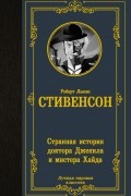 Роберт Льюис Стивенсон - Странная история доктора Джекила и мистера Хайда (сборник)