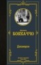 Джованни Боккаччо - Декамерон