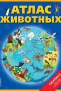 Чанселлор Дебора - Атлас животных