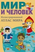  - Мир и человек