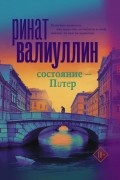 Ринат Валиуллин - Состояние - Питер