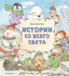 Даниэла де Лука - Истории со всего света