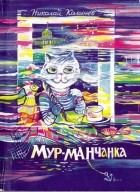 Николай Колычев - Мур-ман-чанка