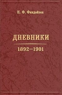 Николай Финдейзен - Дневники. 1892-1901